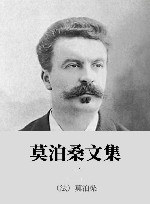 莫泊桑文集  1 封面