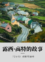 露西·高特的故事 封面