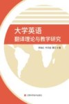 大学英语翻译理论与教学研究 封面