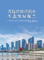 青岛市创新创业生态发展报告 封面