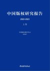 中国版权研究报告  2022-2023  上 封面