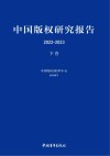 中国版权研究报告  2022-2023  下 封面