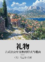 礼物  古式社会中交换的形式与理由 封面