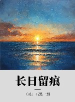 长日留痕 封面