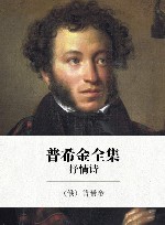 普希金全集  1  抒情诗 封面