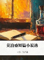莫泊桑短篇小说选 封面