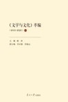 《文学与文化》萃编  上  2010-2020 封面