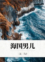 海国男儿 封面