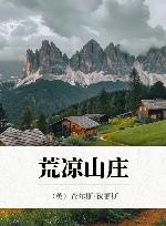 荒凉山庄 封面