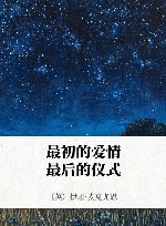 最初的爱情，最后的仪式 封面