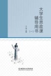 大学生思政课辅导用书  1 封面