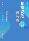 卷面规范导与练  六年级  上 封面