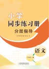 小学同步练习册  分层指导  语文六年级  上 封面