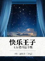 快乐王子  王尔德童话全集 封面