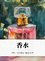 香水 封面