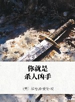 你就是杀人凶手 封面