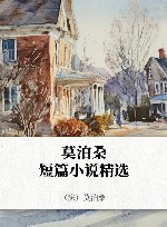 莫泊桑短篇小说精选 封面