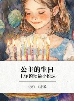 公主的生日  王尔德短篇小说选 封面