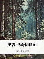 奥吉·马奇历险记 封面