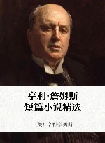 亨利·詹姆斯短篇小说精选  2 封面
