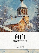 自白  海涅散文菁华 封面