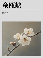 金瓯缺  第1卷 封面