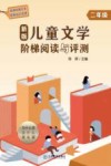 新版儿童文学阶梯阅读与评测  二年级 封面