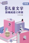 新版儿童文学阶梯阅读与评测  六年级 封面