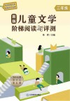 新版儿童文学阶梯阅读与评测  三年级 封面