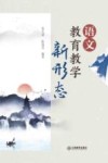 语文教育教学新形态 封面