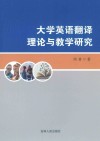 大学英语翻译理论与教学研究 封面