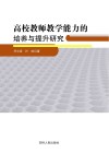 高校教师教学能力的培养与提升研究 封面