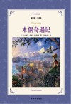木偶奇遇记  全译本  插图版 封面