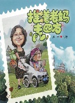 推着老妈走四方 封面