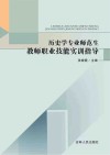 历史学专业师范生教师职业技能实训指导 封面