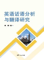 英语话语分析与翻译研究 封面