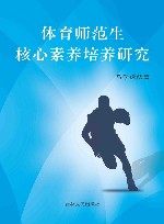体育师范生核心素养培养研究 封面