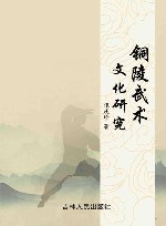 铜陵武术文化研究 封面
