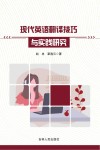 现代英语翻译技巧与实践研究 封面