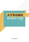 小学英语阅读教学研究与实践 封面