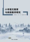 小学语文教育与阅读教学研究 封面