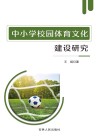 中小学校园体育文化建设研究 封面