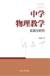 中学物理教学实践与研究 封面