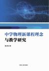 中学物理新课程理念与教学研究 封面