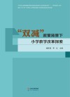 双减政策背景下小学教学改革探索 封面