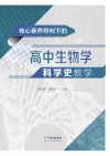核心素养导向下的高中生物学科学史教学 封面