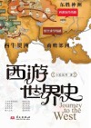 西游世界史 封面
