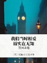 我们当时相爱而实在无知  英国诗选 封面