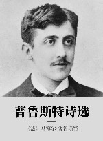 普鲁斯特诗选 封面