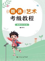 朗诵艺术考级教程 封面